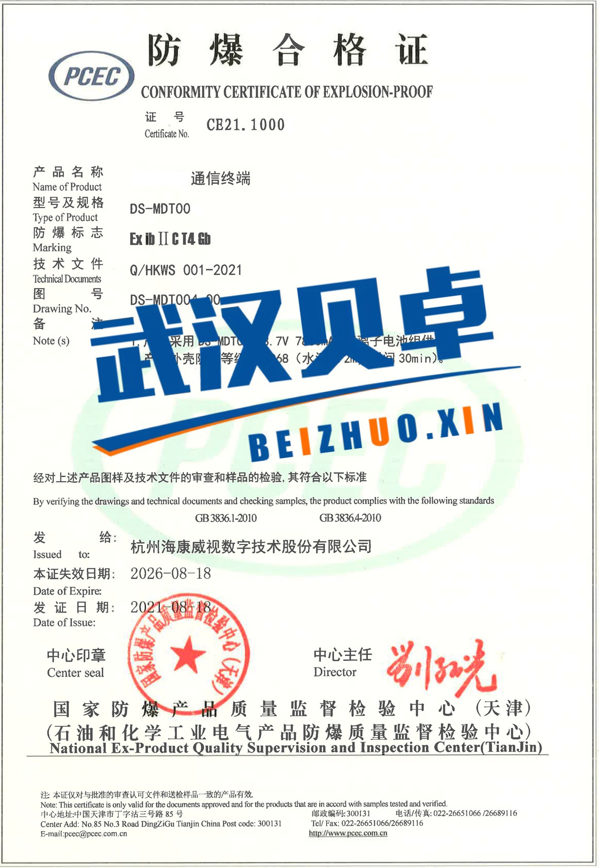 海康威視的一款通信終端取得防爆合格證