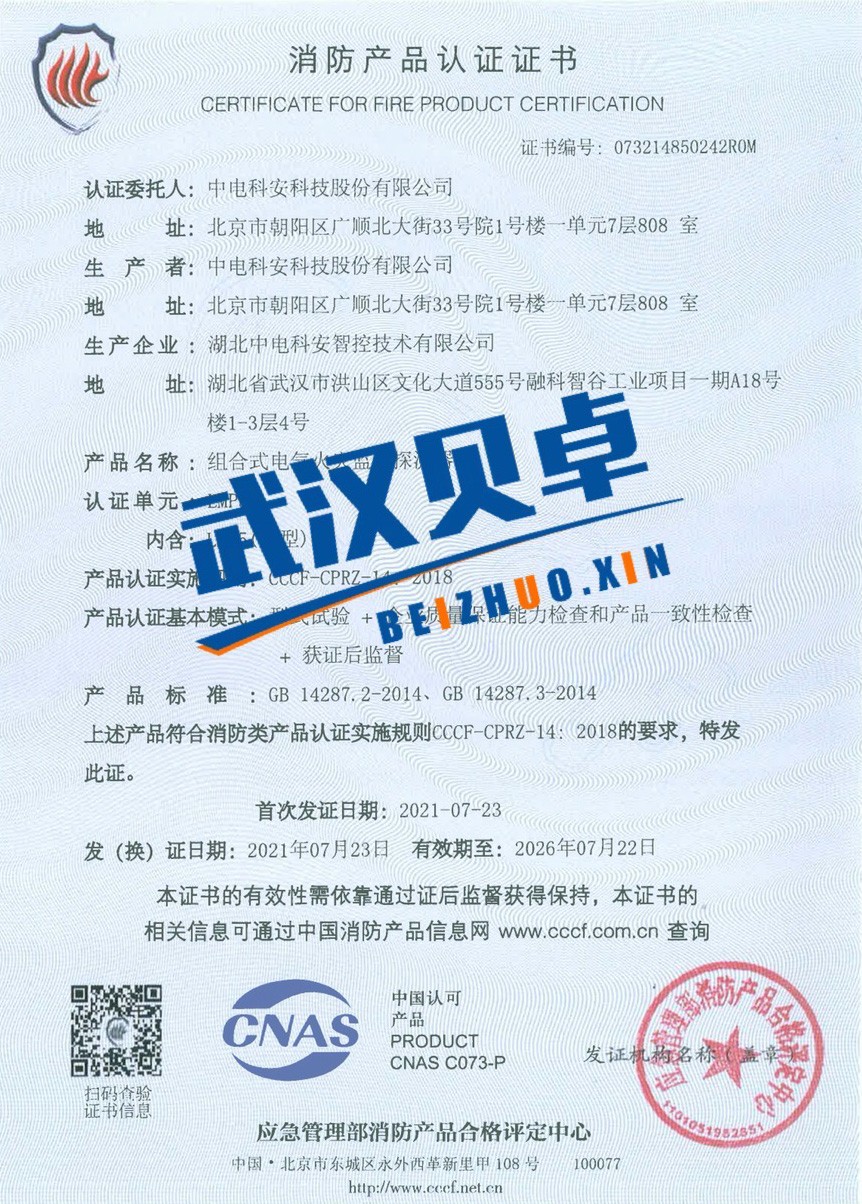 中電科安科技股份有限公司消防產(chǎn)品認(rèn)證證書