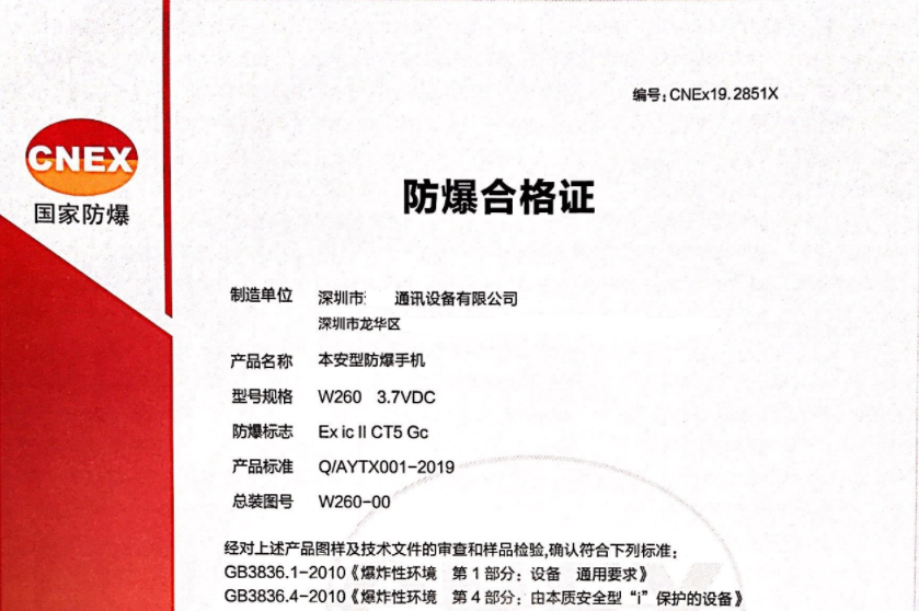 本安型手機(jī)防爆合格證