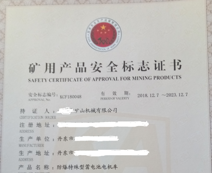 防爆特殊型蓄電池電機(jī)車安標(biāo)證