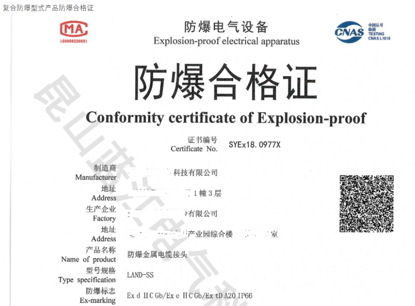 復(fù)合防爆型式產(chǎn)品防爆合格證