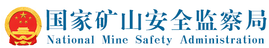 國家礦山安全監(jiān)察局印發(fā)