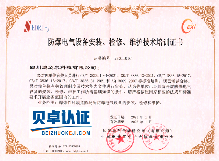 防爆電氣設(shè)備安裝檢修維護(hù)技術(shù)培訓(xùn)證書