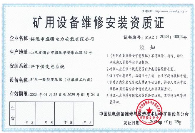 礦用設(shè)備維修安裝資質(zhì)證